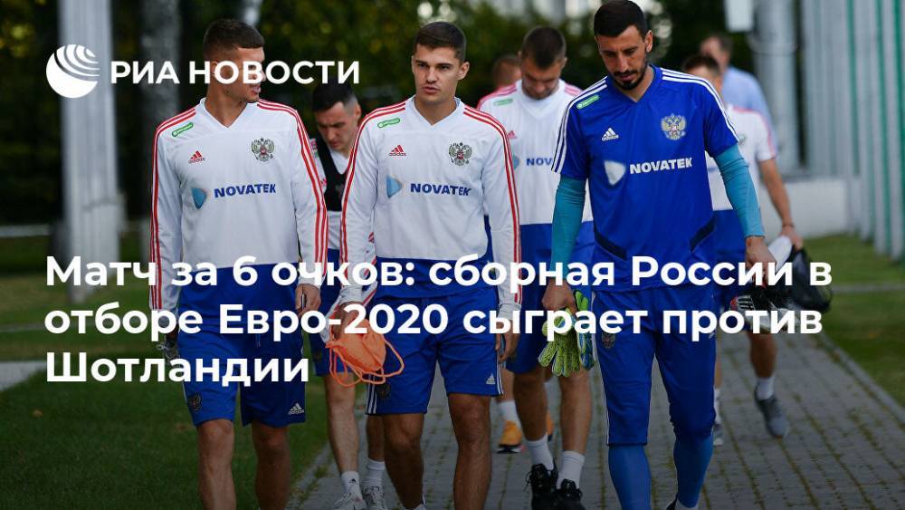 Матч за 6 очков: сборная России в отборе Евро-2020 сыграет против Шотландии