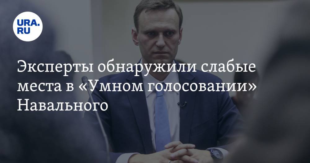 Эксперты обнаружили слабые места в «Умном голосовании» Навального