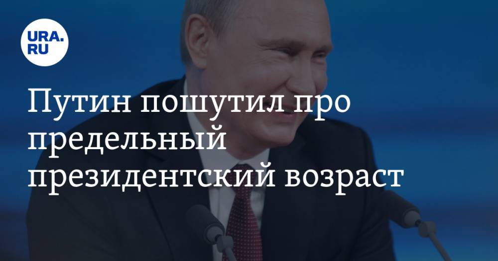 Путин пошутил про предельный президентский возраст. «Пока не дотягиваю»