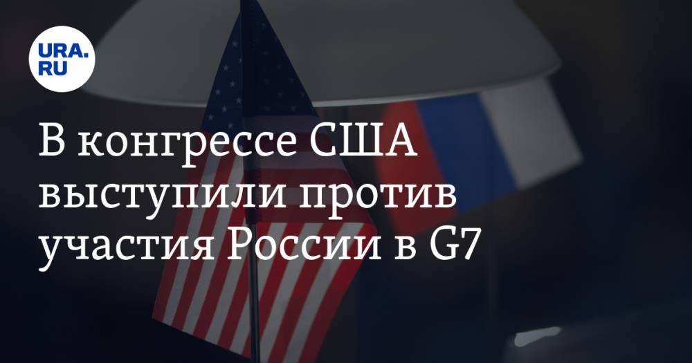 В конгрессе США выступили против участия России в G7