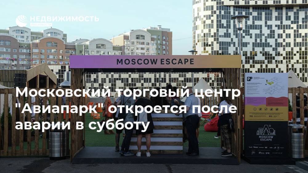 Московский торговый центр "Авиапарк" откроется после аварии в субботу