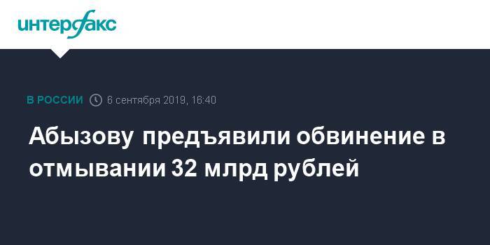 Абызову предъявили обвинение в отмывании 32 млрд рублей