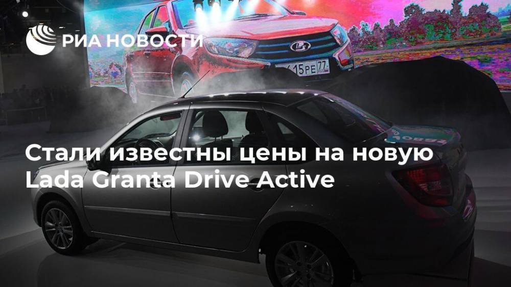 Стали известны цены на новую Lada Granta Drive Active