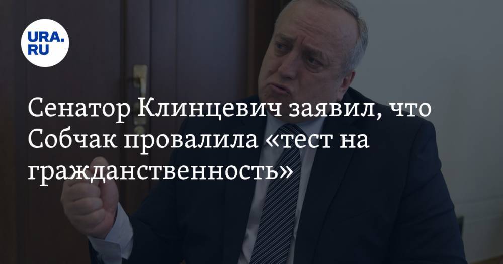 Сенатор Клинцевич заявил, что Собчак провалила «тест на гражданственность»