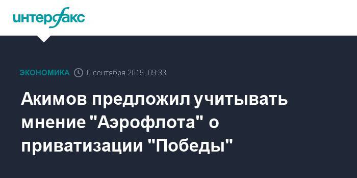 Акимов предложил учитывать мнение "Аэрофлота" о приватизации "Победы"