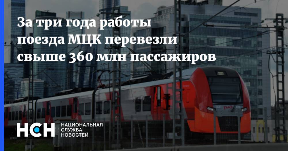 За три года работы поезда МЦК перевезли свыше 360 млн пассажиров