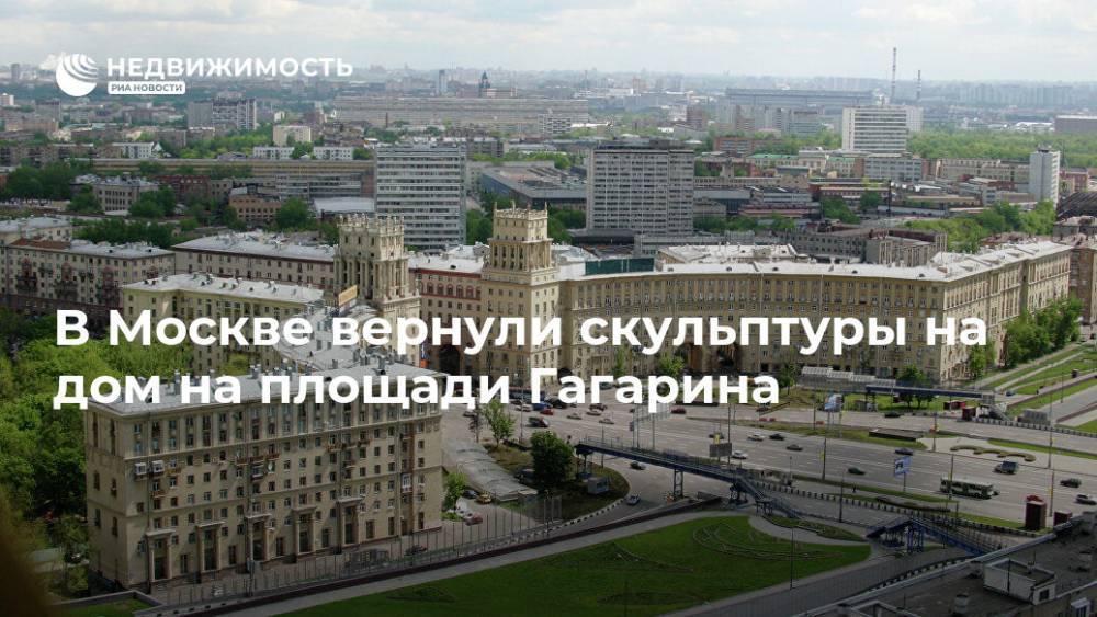 В Москве отреставрированные скульптуры вернули на дом на площади Гагарина