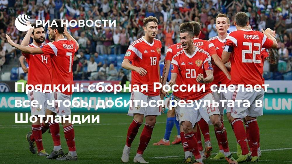 Прядкин: сборная России сделает все, чтобы добиться результата в Шотландии