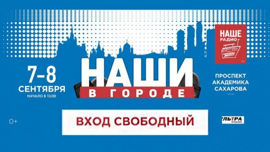 Почему москвичи и гости города с нетерпением ждут фестиваль «Наши в городе»
