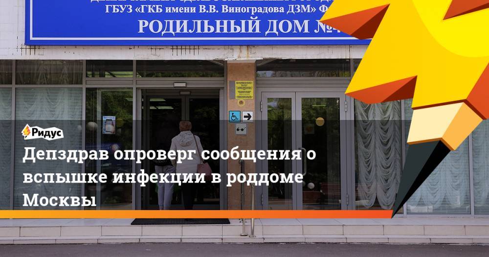 Депздрав опроверг сообщения о вспышке инфекции в роддоме Москвы