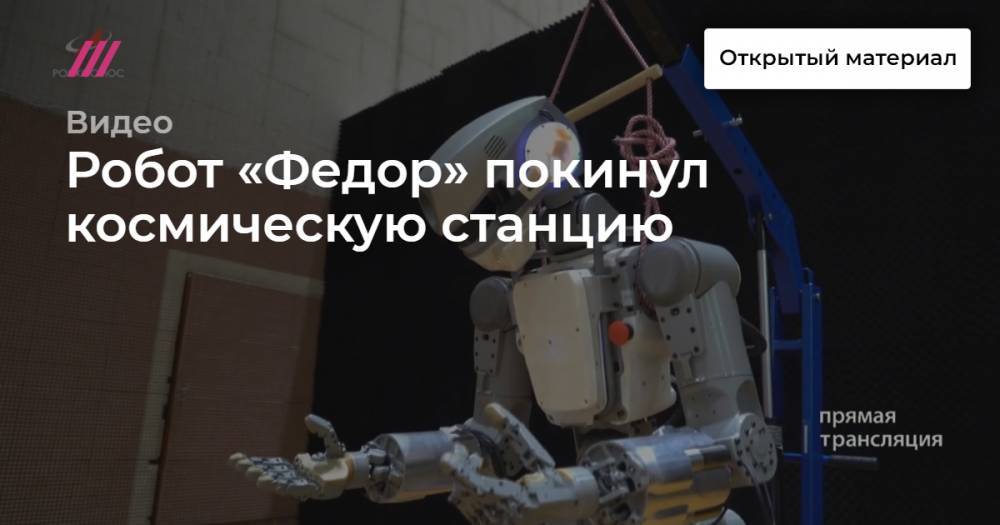 Робот «Федор» покинул космическую станцию