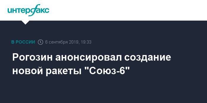 Рогозин анонсировал создание новой ракеты "Союз-6"