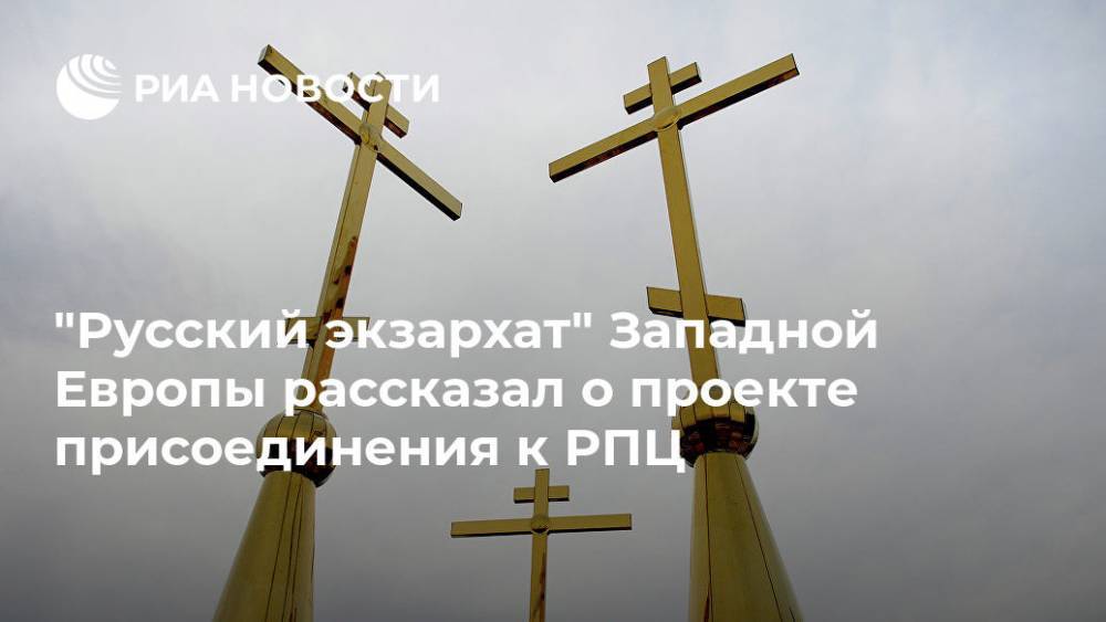 "Русский экзархат" Западной Европы рассказал о проекте присоединения к РПЦ