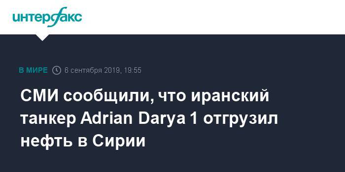 СМИ сообщили, что иранский танкер Adrian Darya 1 отгрузил нефть в Сирии