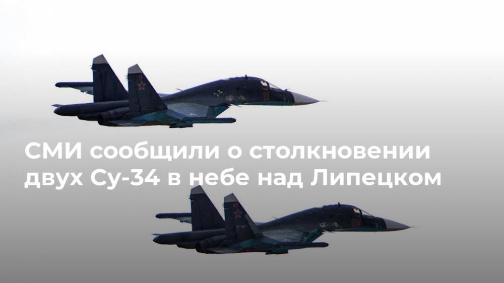 СМИ сообщили о столкновении двух Су-34 в небе над Липецком