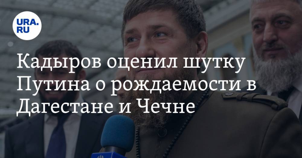 Кадыров оценил шутку Путина о рождаемости в Дагестане и Чечне