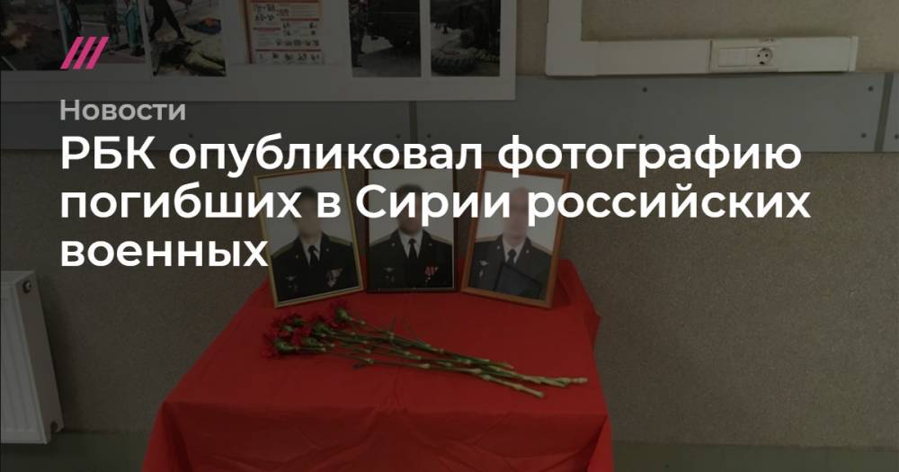 РБК опубликовал фотографию погибших в Сирии российских военных