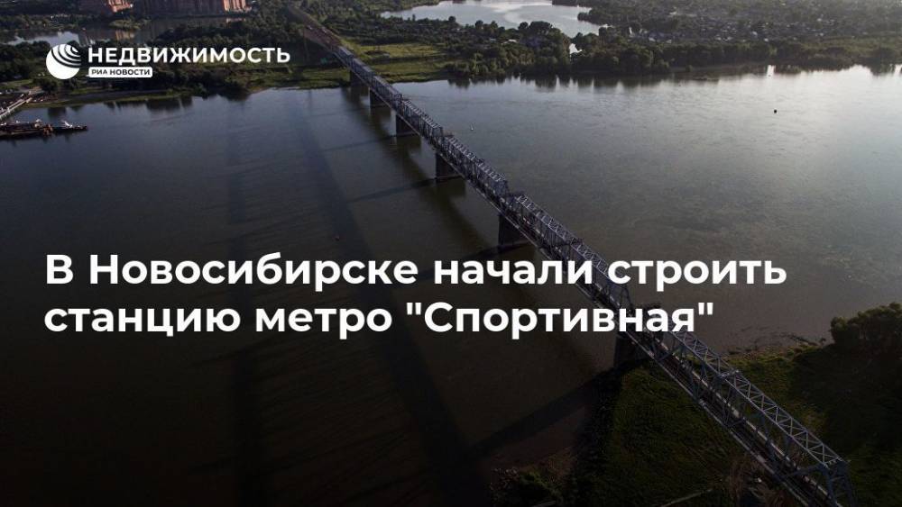 Строительство станции метро "Спортивная" началось в Новосибирске