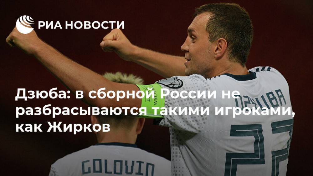 Дзюба: в сборной России не разбрасываются такими игроками, как Жирков