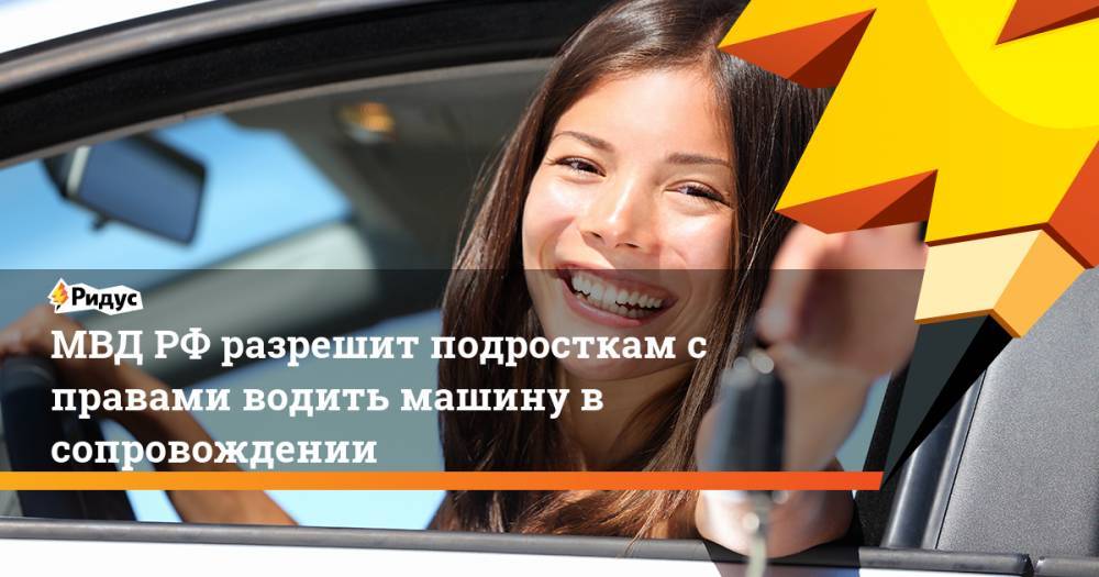 МВД РФ разрешит подросткам с правами водить машину в сопровождении