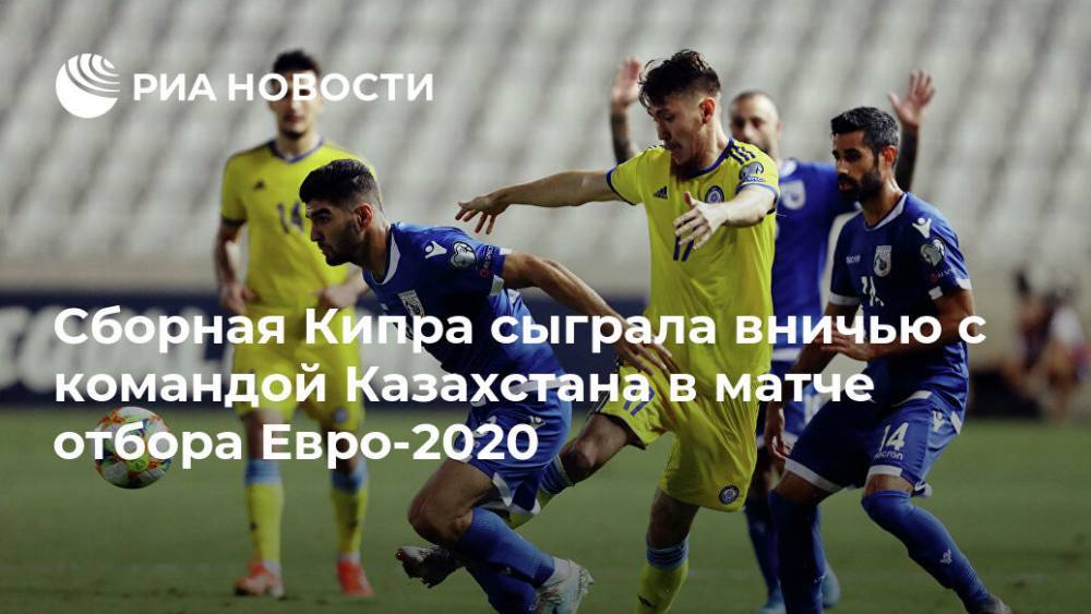 Сборная Кипра сыграла вничью с командой Казахстана в матче отбора Евро-2020