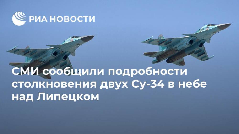 СМИ сообщили подробности столкновения двух Су-34 в небе над Липецком
