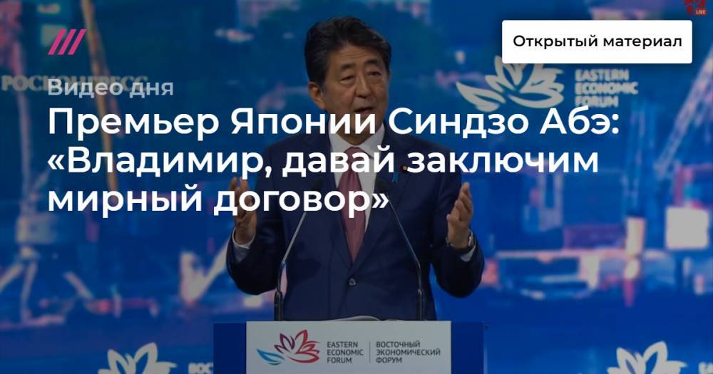 Премьер Японии Синдзо Абэ: «Владимир, давай заключим мирный договор»