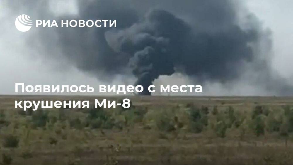 Появилось видео с места крушения Ми-8