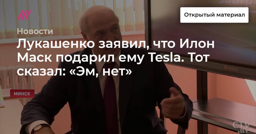 Лукашенко заявил, что Илон Маск подарил ему Tesla. Тот сказал: «Эм, нет»