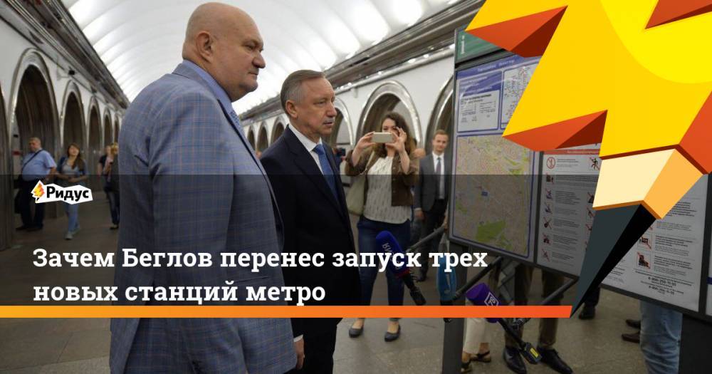 Зачем Беглов перенес запуск трех новых станций метро