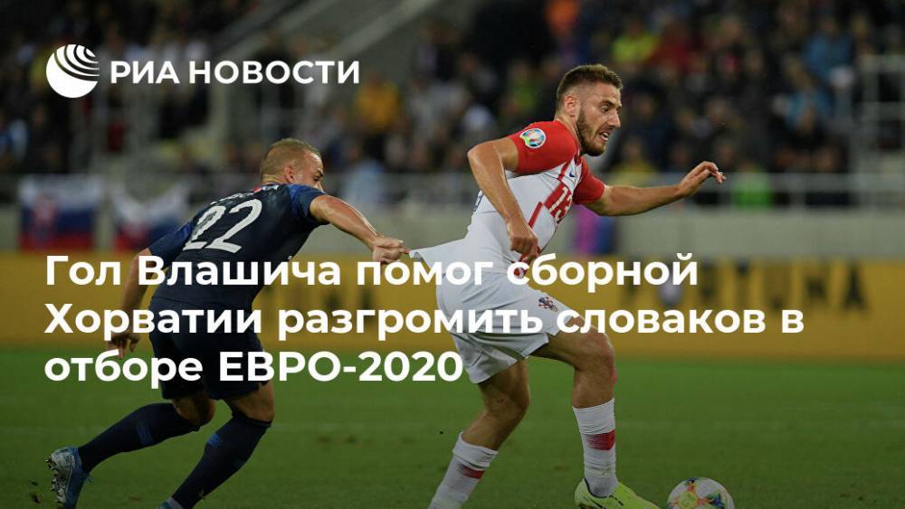 Гол Влашича помог сборной Хорватии разгромить словаков в отборе ЕВРО-2020