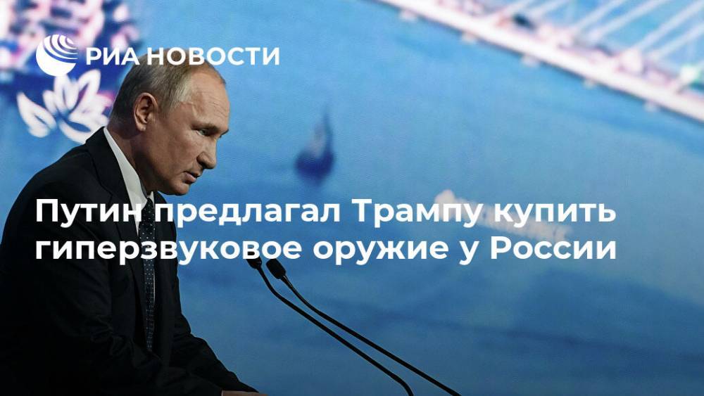 Путин предлагал США купить российское гиперзвуковое оружие