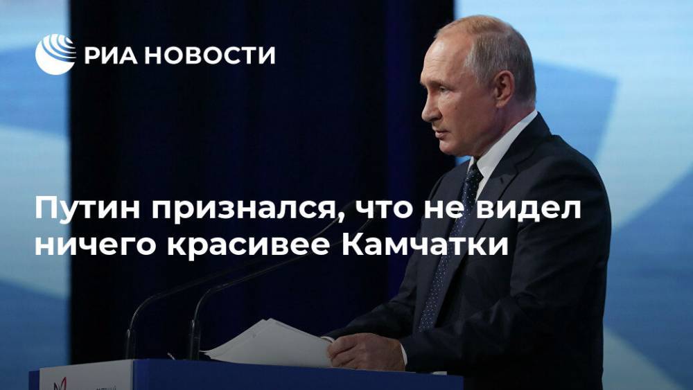 Путин признался, что не видел ничего красивее Камчатки