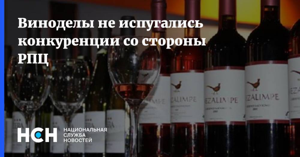 Виноделы не испугались конкуренции со стороны РПЦ