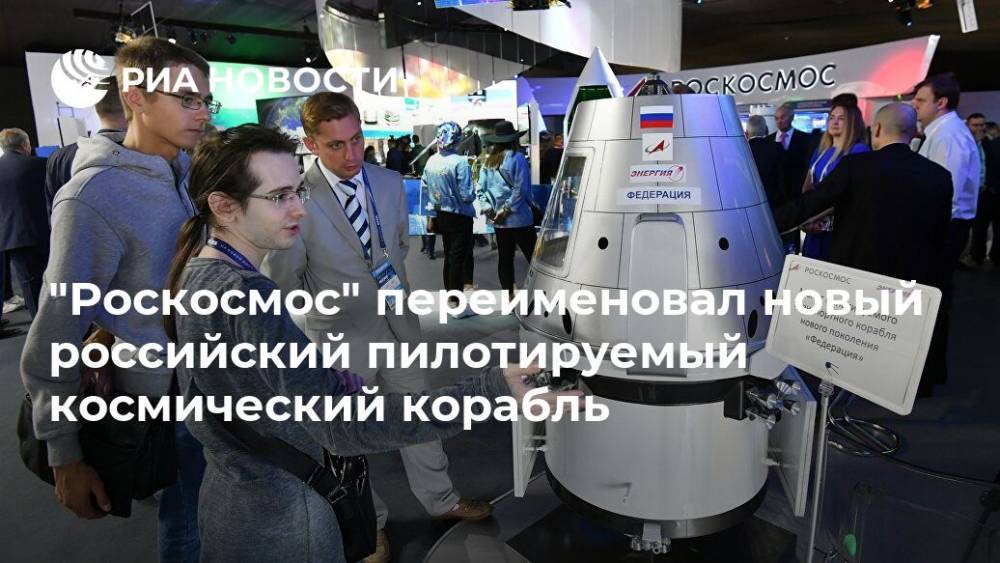"Роскосмос" переименовал новый российский пилотируемый космический корабль