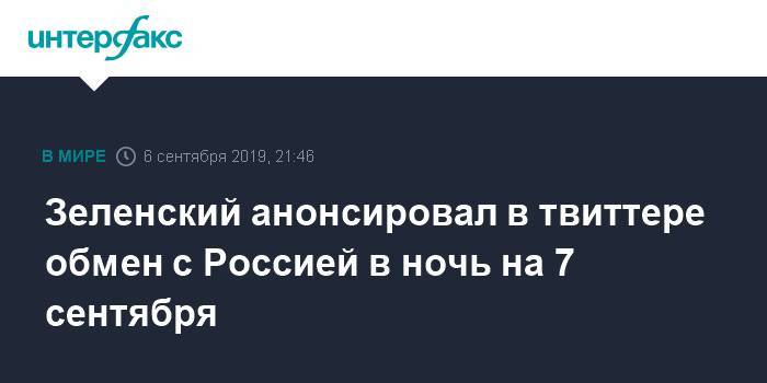 Зеленский анонсировал в твиттере обмен с Россией в ночь на 7 сентября