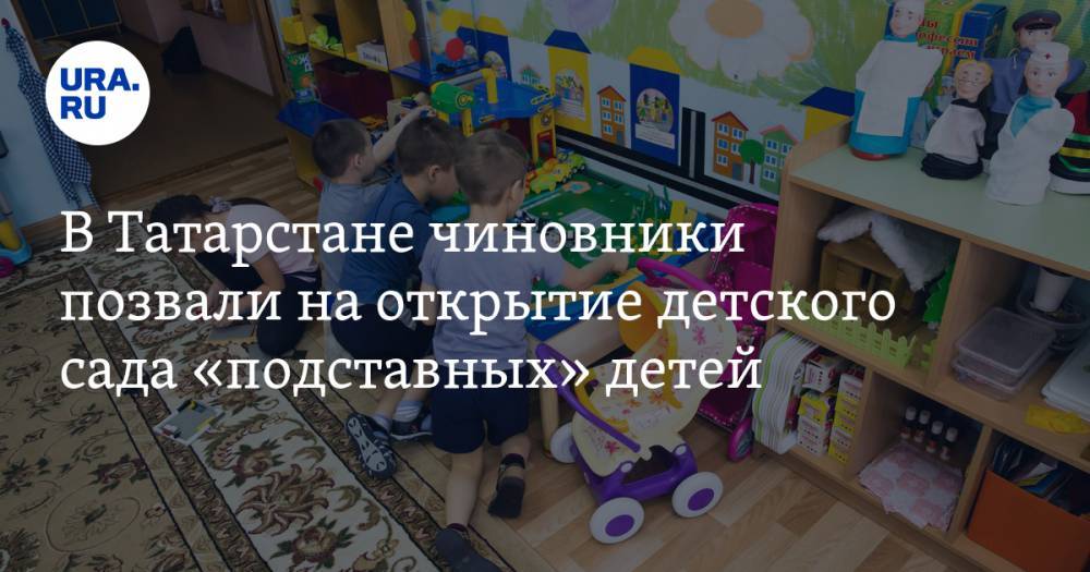 В Татарстане чиновники позвали на открытие детского сада «подставных» детей. ВИДЕО