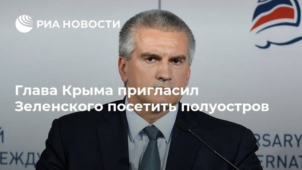 Аксенов посоветовал Зеленскому приехать в Крым