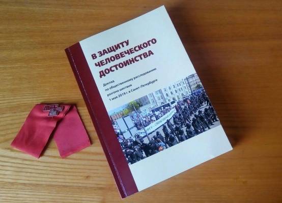 Разгон первомайской демонстрации в Петербурге обсудят на заседании СПЧ