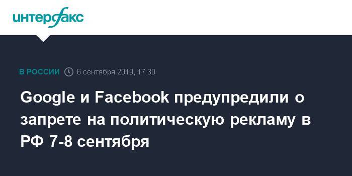 Google и Facebook предупредили о запрете на политическую рекламу в РФ 7-8 сентября