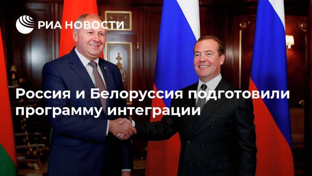 Россия и Белоруссия подготовили программу интеграции