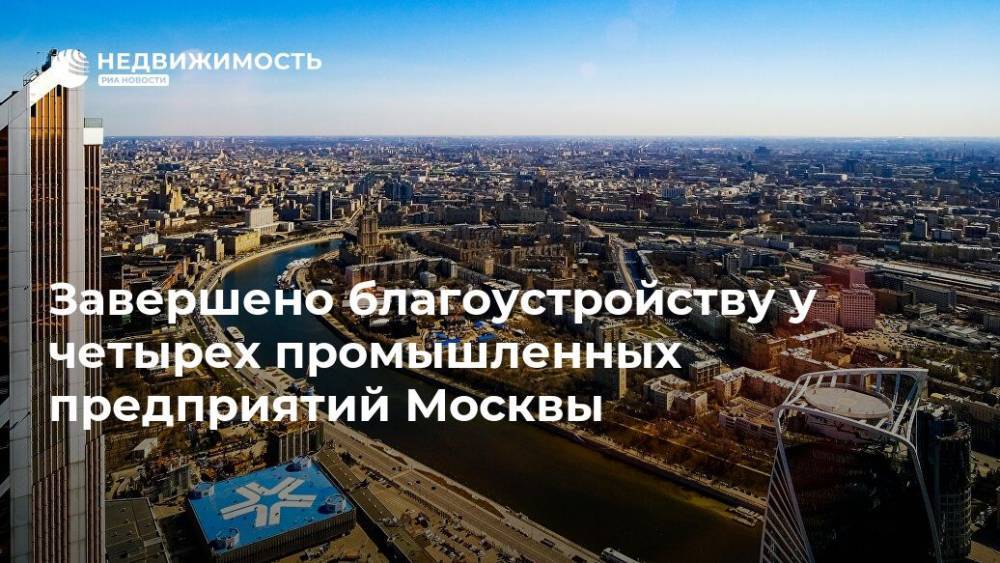 Завершено благоустройству у четырех промышленных предприятий Москвы