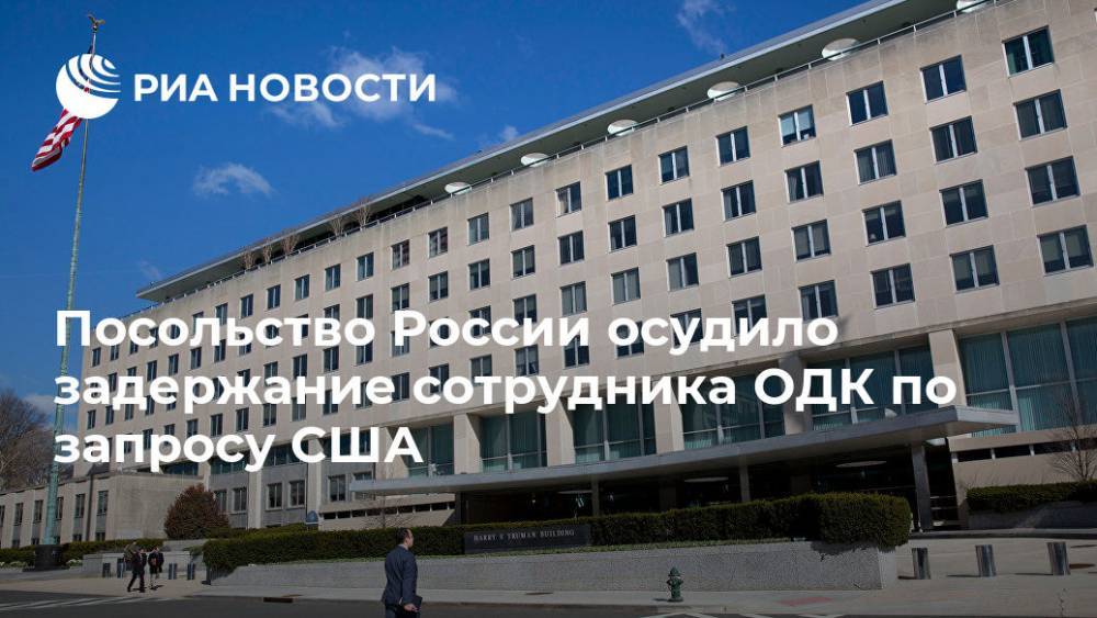 Посольство России осудило арест Коршунова по запросу США