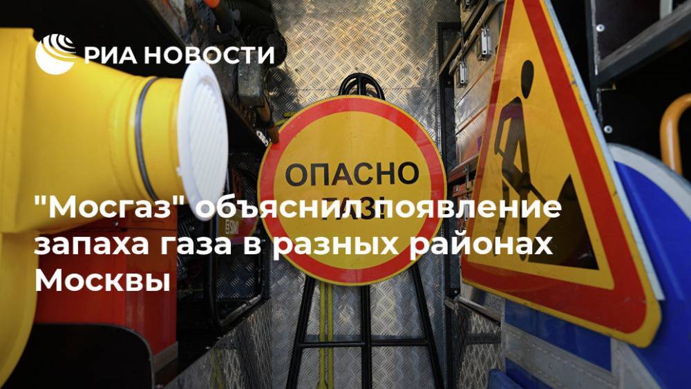 "Мосгаз" объяснил появление запаха газа в разных районах Москвы