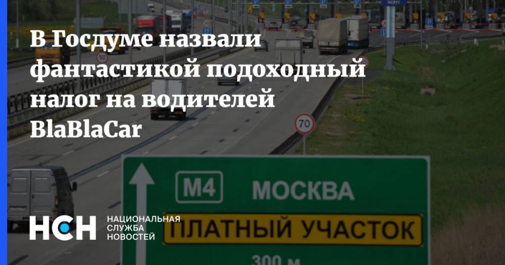 В Госдуме назвали фантастикой подоходный налог на водителей BlaBlaCar