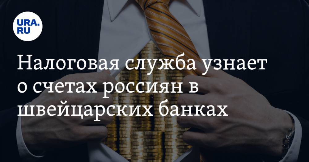Налоговая служба узнает о счетах россиян в швейцарских банках