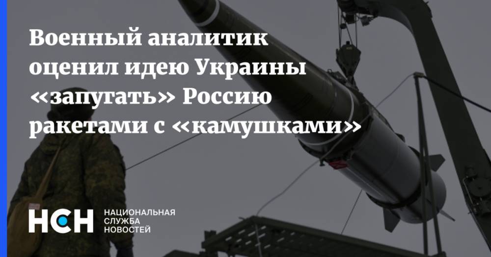 Военный аналитик оценил идею Украины «запугать» Россию ракетами с «камушками»