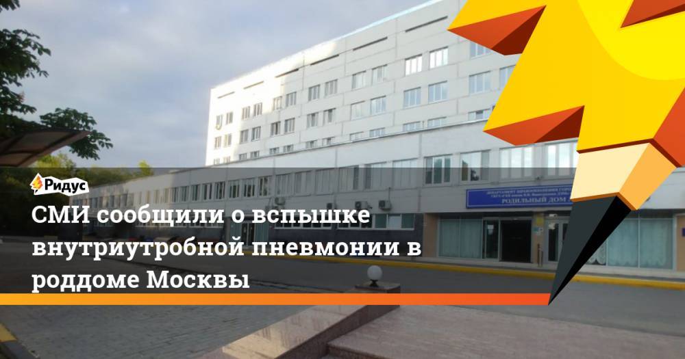 СМИ сообщили о вспышке внутриутробной пневмонии в роддоме Москвы
