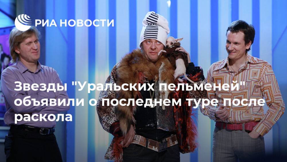 Звезды "Уральских пельменей" объявили о последнем туре после раскола