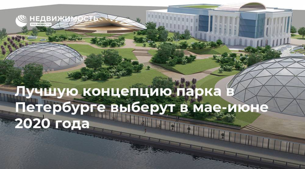 Лучшую концепцию парка в Петербурге выберут в мае-июне 2020 года